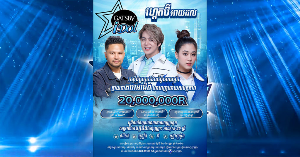 ចង់ក្លាយជាតារាអាជីពមែនទេ? ចូលរួមកម្មវិធី   GATSBY IDOL គណ:កម្មការនិងតារាអាជីពជាច្រើននឹងចូលរួមបង្វឹកអ្នក….