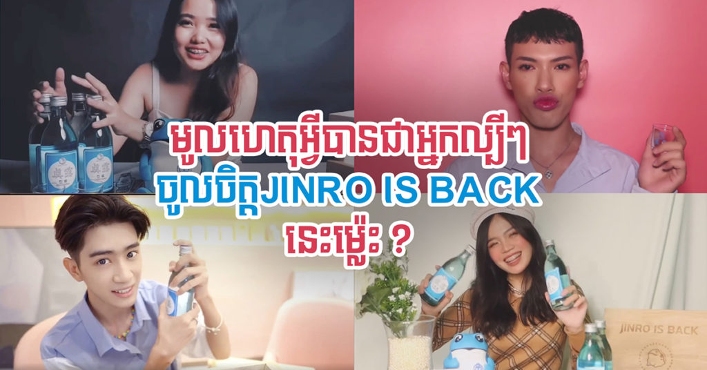 មូលហេតុអ្វីបានជាអ្នកល្បីៗចូលចិត្ត JINRO IS BACK នេះម្ល៉េះ?