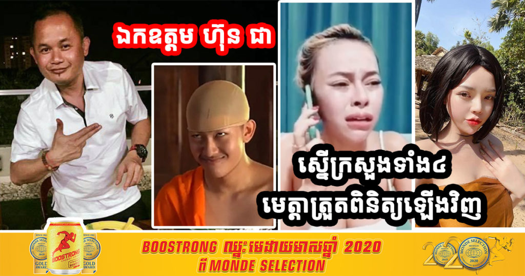 ឯកឧត្តម ហ៊ុន ជា ស្នើឲ្យក្រសួងទាំង ៤ ត្រួតពិនិត្យឡើងវិញ កុំអោយរាស្រ្តគិតថា ច្បាប់លំអៀង ហើយច្បាប់អនុវត្ត គឺមានសំរាប់អ្នកក្រ និងអ្នកមាន