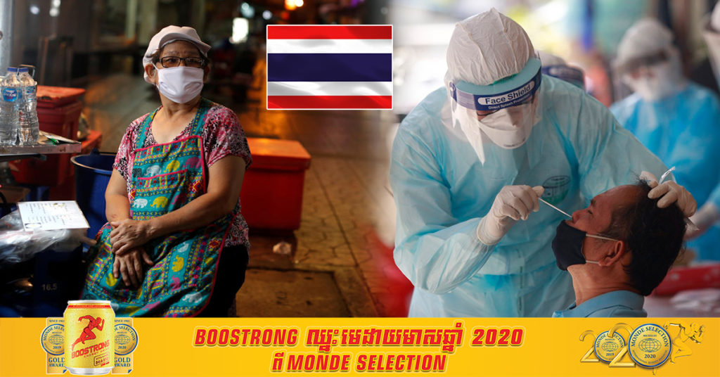 រដ្ឋាភិបាលថៃបានកត់ត្រាករណីជំងឺកូវីដ១៩ថ្មីបន្ថែមចំនួន ១៨៦ករណី សម្រាប់ថ្ងៃច័ន្ទនេះ ដែលជាចំនួនតិចគួរឱ្យកត់សម្គាល់មួយ