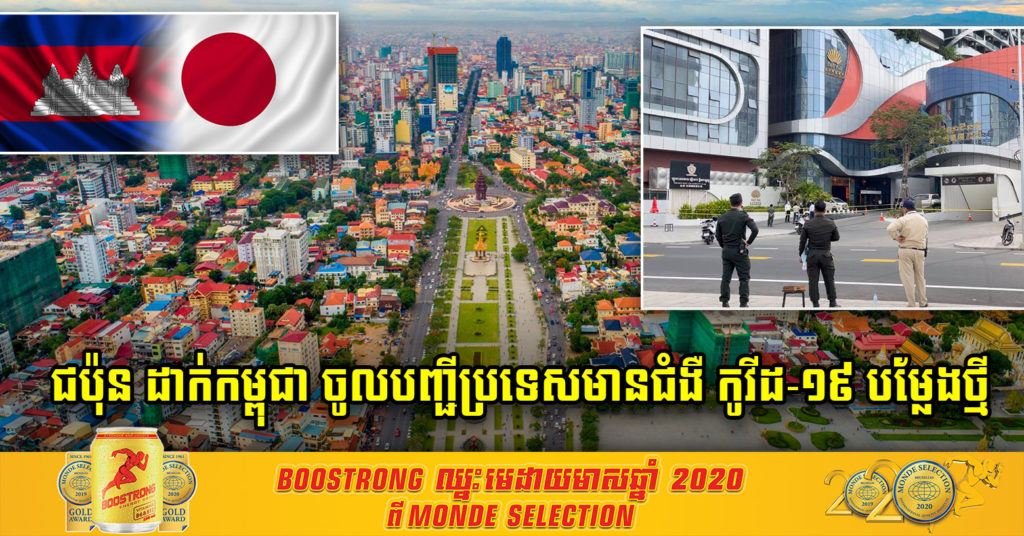 បន្ទាន់ ! រដ្ឋាភិបាលជប៉ុន សម្រេចដាក់ប្រទេសកម្ពុជា ក្នុងបញ្ជីប្រទេសដែលមានជំងឺកូវីដ-១៩ ទម្រង់ថ្មី