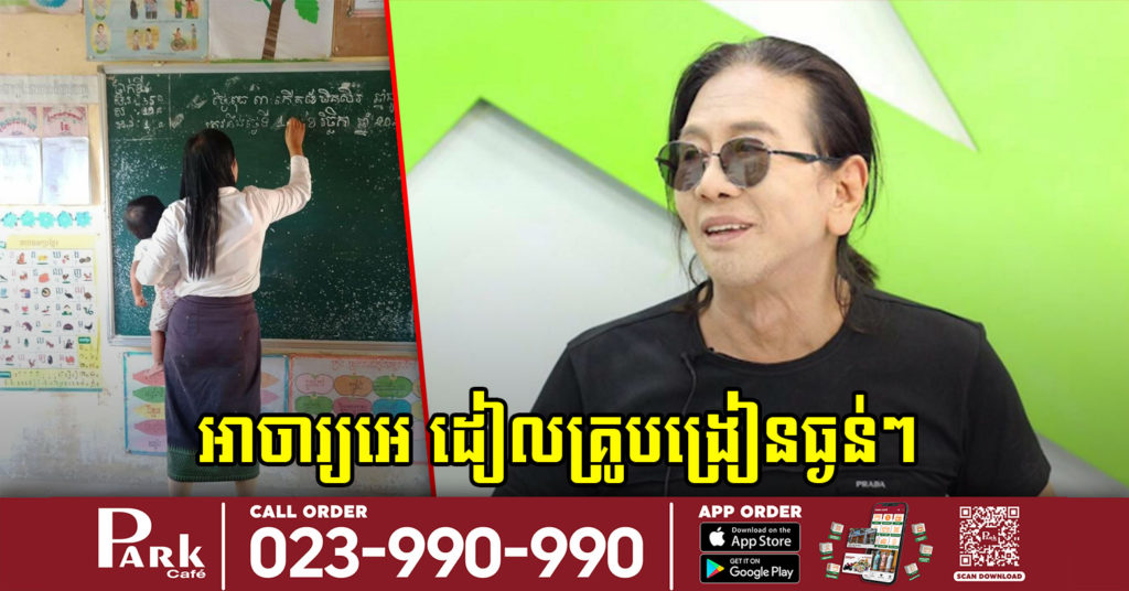 អាចារ្យ អេ នាយកវិទ្យុ ABC រងការរិះគន់ខ្លាំងក្រោយដៀលគ្រូបង្រៀនទូទាំងប្រទេស ធ្ងន់ៗ