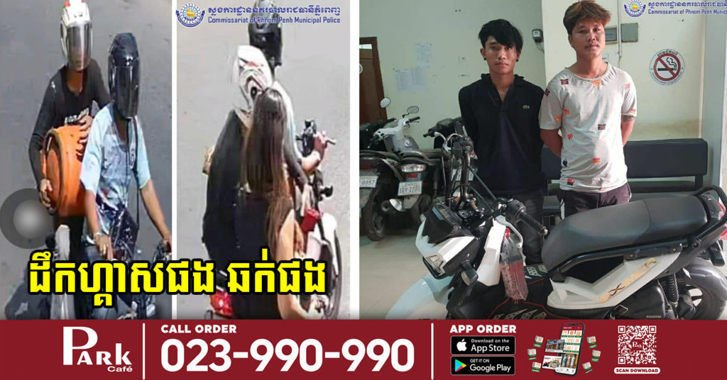 ចោរ២នាក់ ដឹកហ្គាសបណ្តើរឆ្លៀតឆក់កាបូបជនបរទេស ត្រូវសមត្ថកិច្ចចាប់ខ្លួន