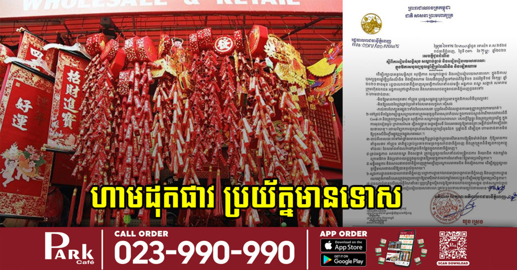 រដ្ឋបាលរាជធានីភ្នំពេញ ហាមឃាត់មិនអោយដុតផាវគ្រប់ប្រភេទ ក្នុងថ្ងៃចូលឆ្នាំចិន បើបំពាននឹងត្រូវមានទោស