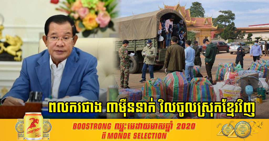 សម្តេចតេជោ ផ្តល់ថវិកាជំនួយបន្ថែមសរុប 2,300 លានរៀលទៀត ដល់ខេត្តជាប់ព្រំដែនចំនួន3 ដើម្បីបន្តរៀបចំធ្វើចត្តាឡីស័ក ខណៈដែលពលករជាង 3ម៉ឺន 5ពាន់នាក់ហើយ បានត្រឡប់ចូលកម្ពុជាវិញ