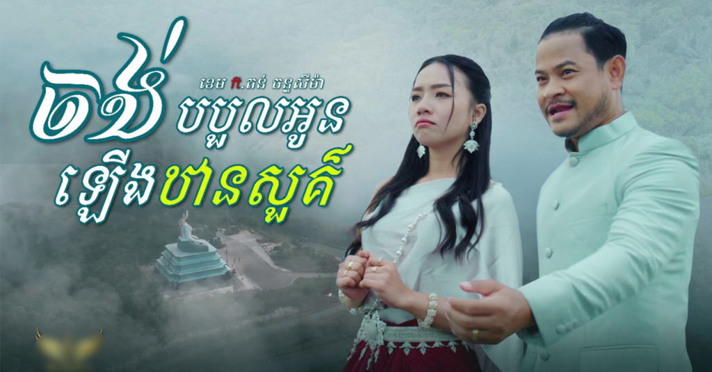 ខេម និង តង់ ចន្ទសីម៉ា បង្កើតអាល់ប៊ុមជាមួយគ្នាបន្ទាប់ពីផ្ទុះបទ “ចង់សុំ wifi” ដែលមានអ្នកទស្សនារហូត 29លានដង