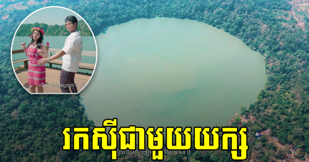បទថ្មី “រកស៊ីជាមួយយក្ស” របស់ ព្រាប សុវត្ថិ និង តន់ ចន្ទសីម៉ា បង្ហាញពីទិដ្ឋភាពដ៏ស្រស់ស្អាតនៃបឹងយក្សឡោម ខេត្តរតនគិរី