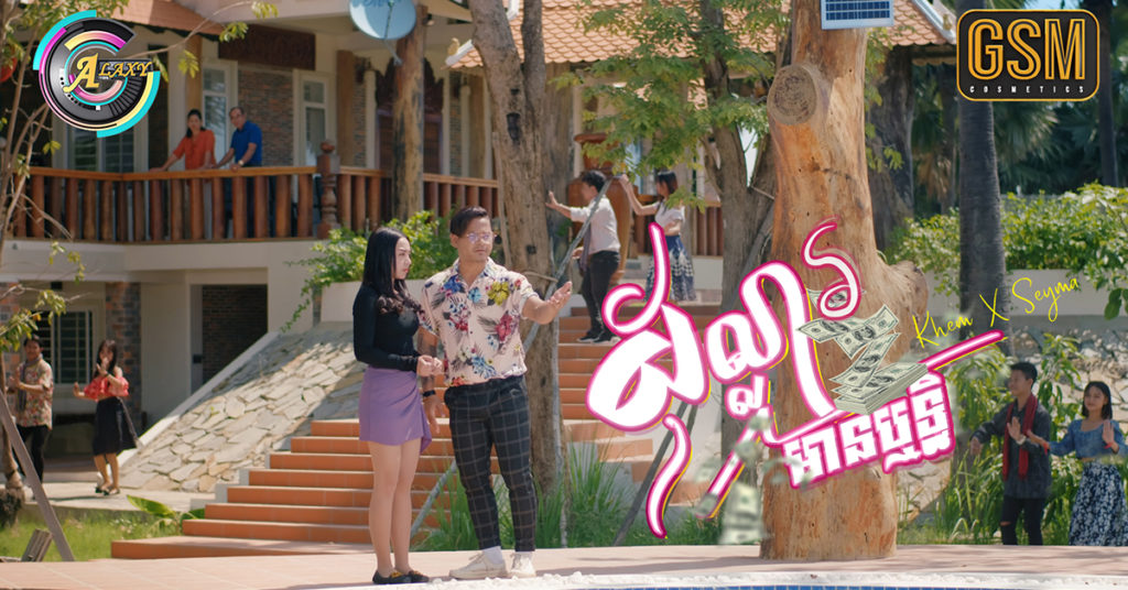 ដុល្លារ មាន ឫទ្ធិ ធ្វើឲ្យខេមបែកគូស្នេហ៍ទាំងនៅស្រឡាញ់