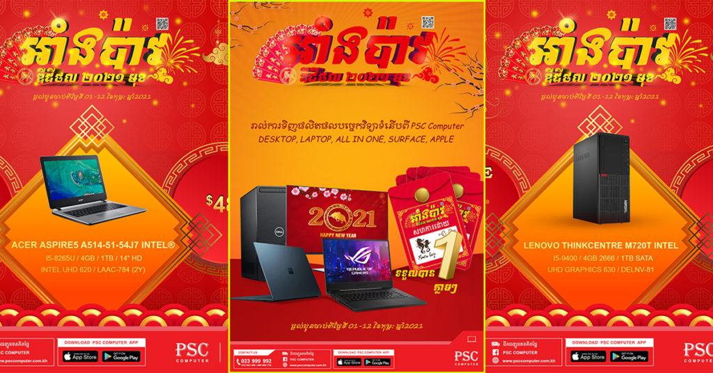 ត្រៀមៗ! PSC Computer នឹងផ្ដល់ Promotion មិនធ្លាប់មាន រួមទាំងអាំងប៉ាវឌីជីថល ២០២១មុខ ក្នុងឱកាសបុណ្យចូលឆ្នាំចិនខាងមុខនេះ
