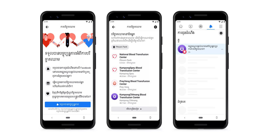 ក្រុមហ៊ុន Facebook និងមជ្ឈមណ្ឌលជាតិផ្តល់ឈាមនៃក្រសួងសុខាភិបាល បានសហការដាក់ឲ្យដំណើរការកម្មវិធីបរិច្ចាគឈាមរបស់ក្រុមហ៊ុន Facebook នៅកម្ពុជា
