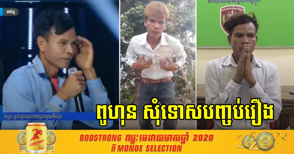 អ្នកលេង Tiktok ឈ្មោះ ពូហុន​ សុំទោសជាសាធារណៈ​មុខសមត្ថកិច្ច​ ក្រោយច្រៀងប្រមាថមើលងាយនារីភេទ ដោយពាក្យអសុរស និងសន្យាឈប់លេងបណ្តាញសង្គមទៀតហើយ