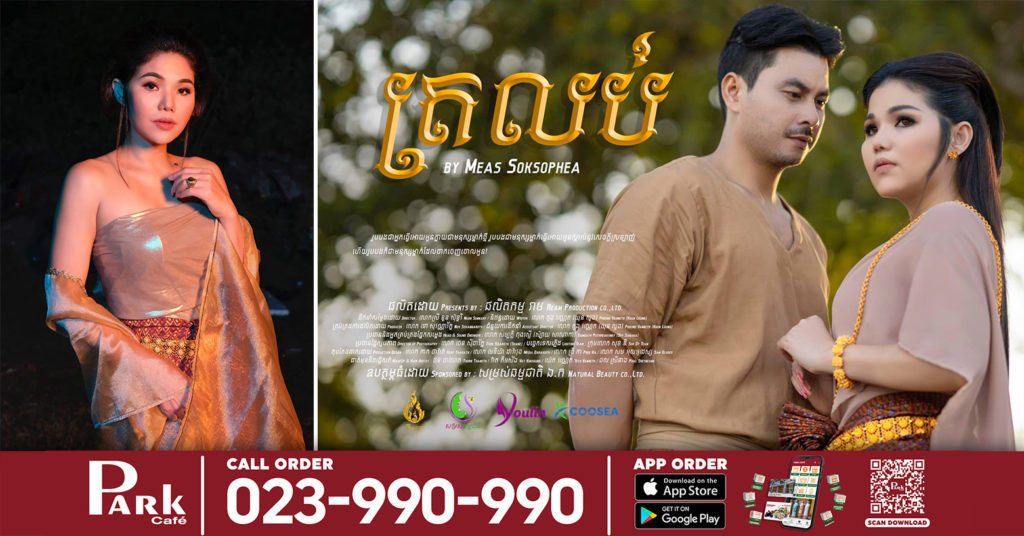 ស្ងាត់ៗ ! មាស សុខសោភា ផ្លាស់ទ្រនំចូលផលិតកម្មថ្មី ជាមួយតំលៃខ្លួនខ្ទង់ម៉ឺនដុល្លារ ក្នុងមួយខែ