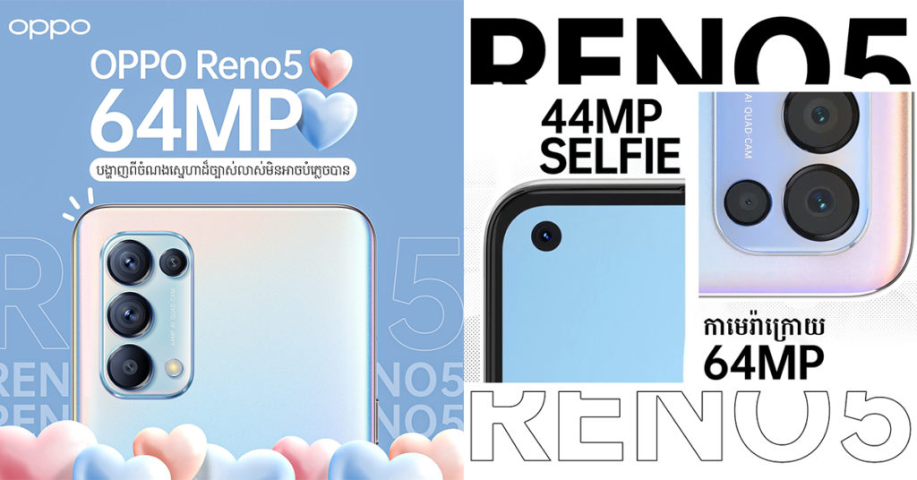 OPPO RENO5 កាមេរ៉ាថតរូបដាច់គេជាមួយមុខងារចំនួន 15 ថ្មីៗប្លែកៗក្នុងតម្លៃត្រឹមតែ $369