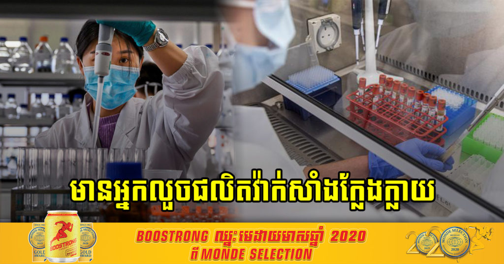 ឃាត់ខ្លួនមនុស្សជាង ៨០នាក់ ពាក់ព័ន្ធនឹងការផលិតវ៉ាក់សាំង កូវីដ-១៩ ក្លែងក្លាយនៅប្រទេសចិន