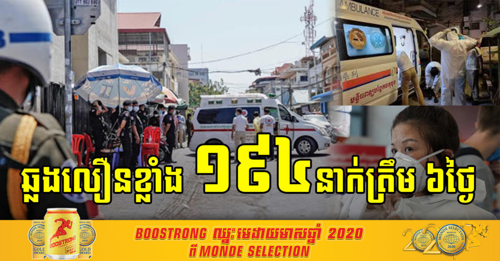 មិនធ្លាប់មានពីមុន ! ត្រឹម៦ថ្ងៃសោះ កម្ពុជា រកឃើញវិជ្ជមានថ្មីឆ្លងក្នុងសហគមន៍ កើនដល់ ១៩៤នាក់