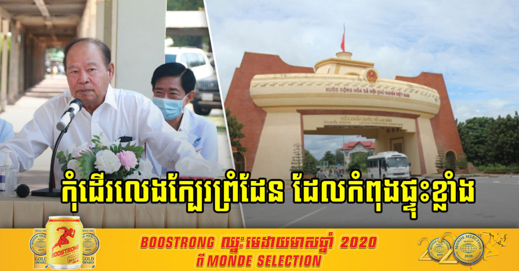ដំណឹងបន្ទាន់ ! រដ្ឋមន្ត្រីសុខាភិបាល អំពាវនាវពលរដ្ឋ កុំដើរកំសាន្តទៅកាន់ព្រំដែនប្រទេសវៀតណាម ដែលកំពុងផ្ទុះរាតត្បាតជំងឺ កូវីដ-19