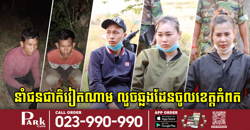 ឃាត់ខ្លួនមេខ្យល់ខ្មែរ២នាក់ ដែលនាំជនជាតិវៀតណាមចំនួន៣នាក់ ឆ្លងដែនខុសច្បាប់ចូលមកក្នុងខេត្តកំពត