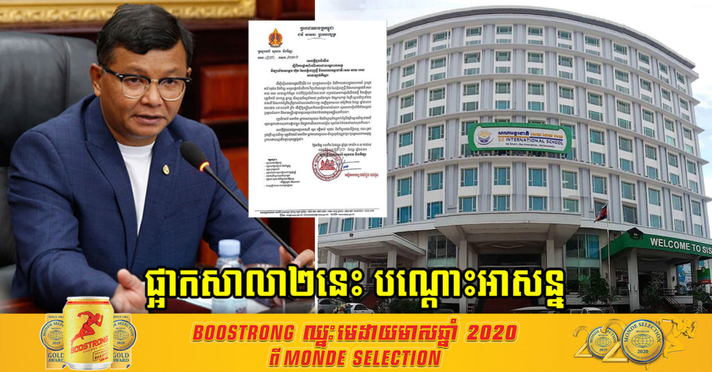 បន្ទាន់ ! ក្រសួងអប់រំប្រកាសផ្អាកដំណើរការបណ្តោះអាសន្ន វិទ្យាល័យសម្តេច ហ៊ុន សែន ភ្នំពេញថ្មី និងសាលាអន្តរជាតិ SIS សាខាឡាក់គីស្តារ