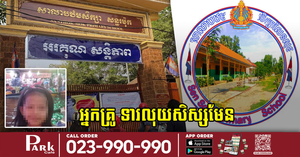 មន្ទីរអប់រំ សម្រេចប្តូរគ្រូបង្រៀនម្នាក់នៅសាលាសន្ធរម៉ុក អោយទៅបង្រៀននៅសាលាបឋមសិក្សាសែនសុខវិញ ក្រោយរកឃើញថា ពិតជាបានយកលុយសិស្សមួយខែ៦ម៉ឺនរៀលមែន