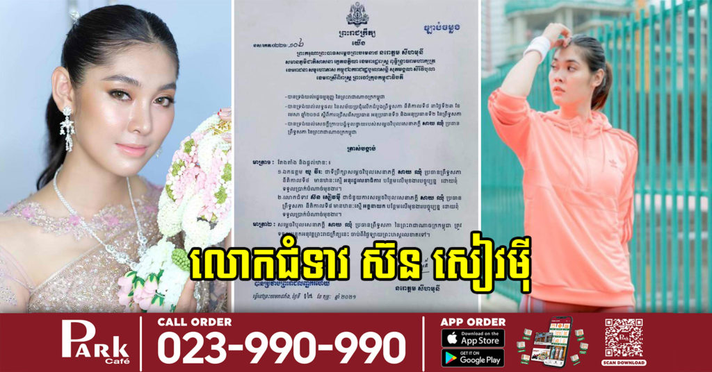 កីឡាការនី ស៊ន សៀវម៉ី ក្លាយជាលោកជំទាវវ័យក្មេង ក្រោយព្រះមហាក្សត្រ ត្រាស់បង្គាប់ ជាជំនួយការសម្តេច សាយ ឈុំ