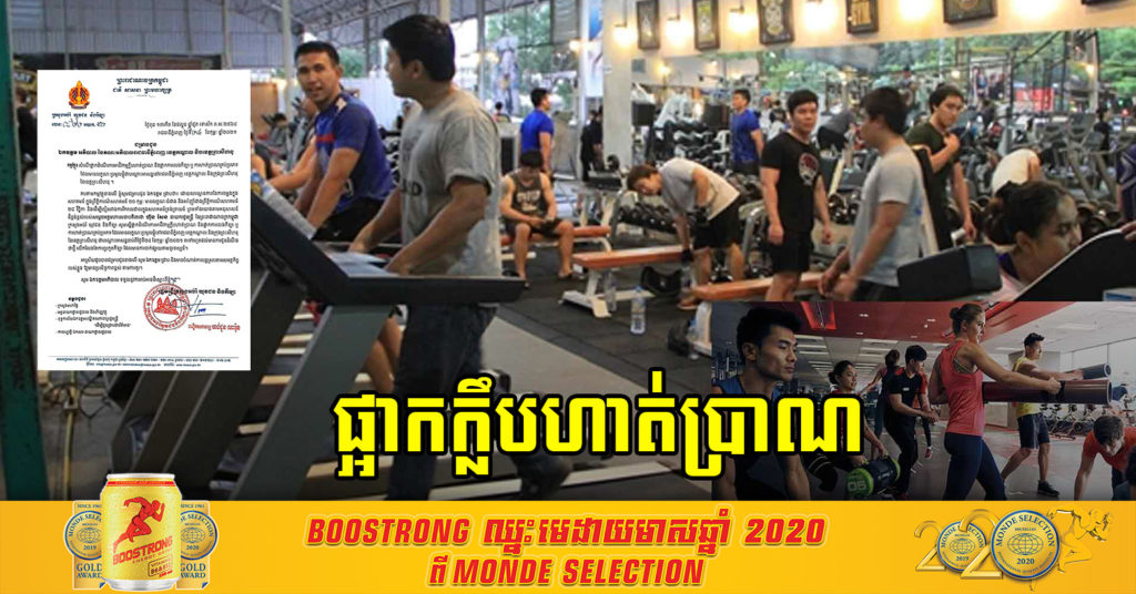 ផ្អាកក្លឹបហាត់ប្រាណ និងការលេងកីឡា ឬការហាត់ប្រាណគ្រប់ប្រភេទ នៅរាជធានីភ្នំពេញ ខេត្តកណ្តាល និងខេត្តព្រះសីហនុ ដើម្បីការពារការរីករាលដាលជំងឺ កូវីដ-១៩