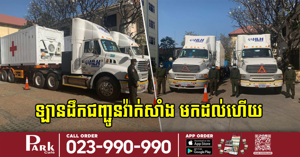 រថយន្តដឹកជញ្ជូនវ៉ាក់សាំង កូវីដ-១៩ ចំនួន២គ្រឿងបានមកដល់កម្ពុជាហើយ