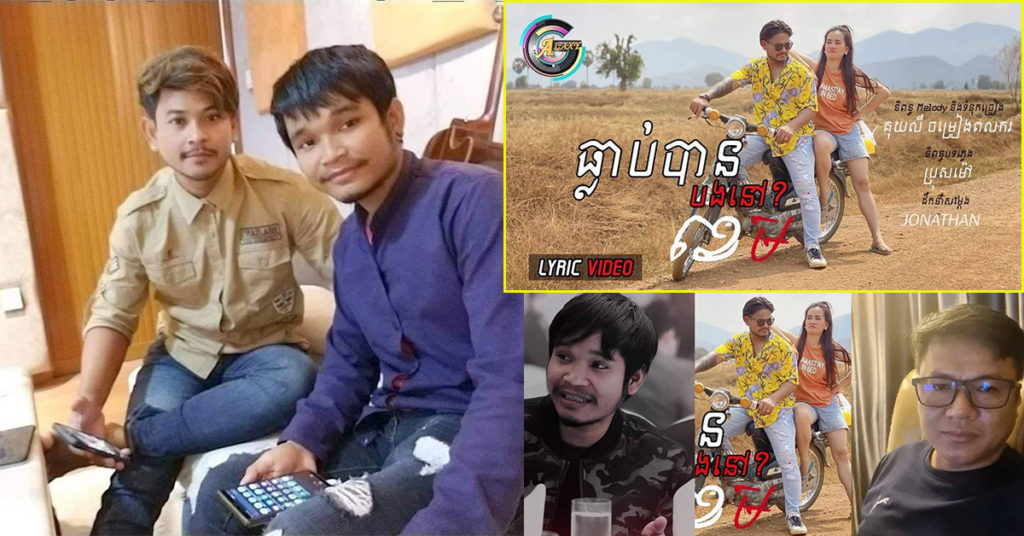 គុយ លី ឈានមួយកម្រិតទៀត និពន្ធបទឲ្យខេម រាំលេងបែកខ្ទិះឆ្នាំថ្មីនេះ