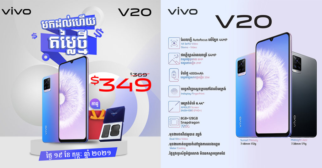 ស្ងាត់ៗក្រុមហ៊ុន vivo ធ្វើការបញ្ចុះតម្លៃទៅលើម៉ូឌែលស្មាតហ្វូន vivo V20!