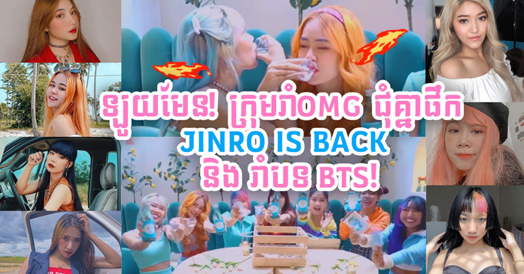 ឡូយមែន! ក្រុមរាំ OMG ជុំគ្នាផឹក JINRO IS BACK និង រាំបទ BTS!