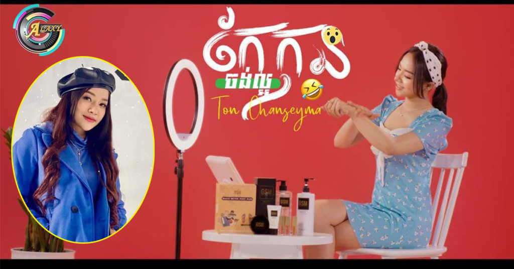 ដឹងតែផ្ទុះទៀតហើយ! ចូលខែថ្មីភ្លាម តន់ ច័ន្ទសីម៉ា ចេញបទថ្មីភ្លេត មិនត្រឹមពិរោះ តែបង្កប់សារណែនាំដ៏ល្អដល់ស្រីៗទៀត