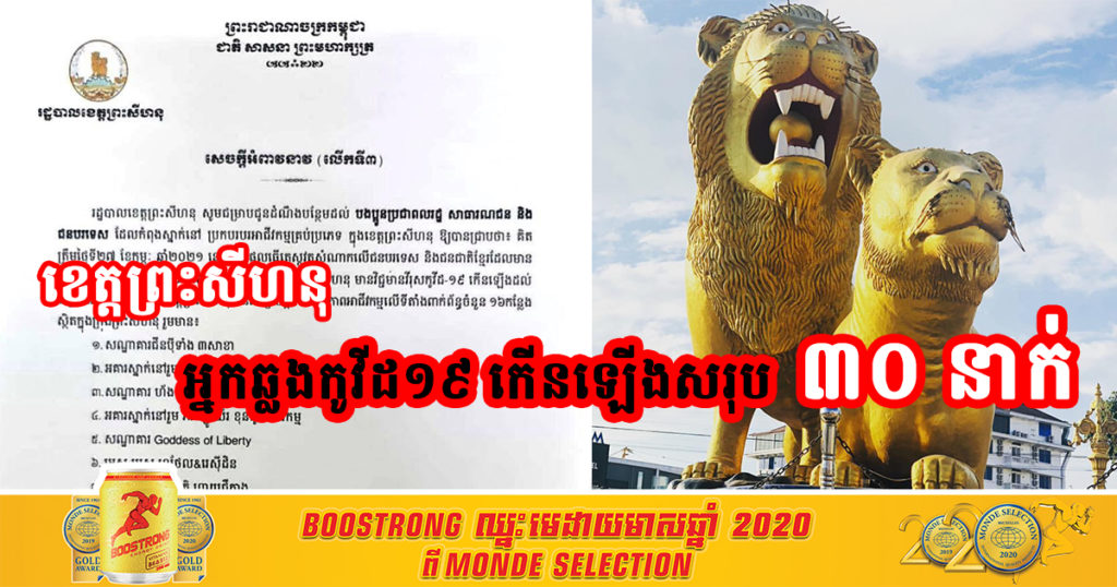 ជនបរទេសនិងជនជាតិខ្មែរ ពាក់ពន្ធ័ព្រឹត្តិការណ៍សហគមន៍២០កុម្ភៈ ក្នុងខេត្តព្រះសីហនុ មានវិជ្ជមានកូវីដ១៩ សរុបកើនដល់៣០នាក់ហើយ ខណៈទីតាំង១៦កន្លែង ត្រូវបានបិទជាបណ្តោះអាសន្ន