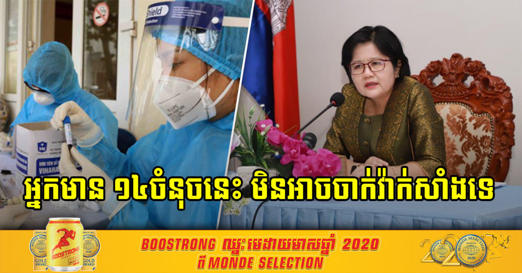 ដំណឹងសំខាន់ ! មនុស្សមានលក្ខខណ្ឌ ១៤ចំនុចនេះ មិនអាចចាក់វ៉ាក់សាំងកូវីដ-១៩ បានឡើយ