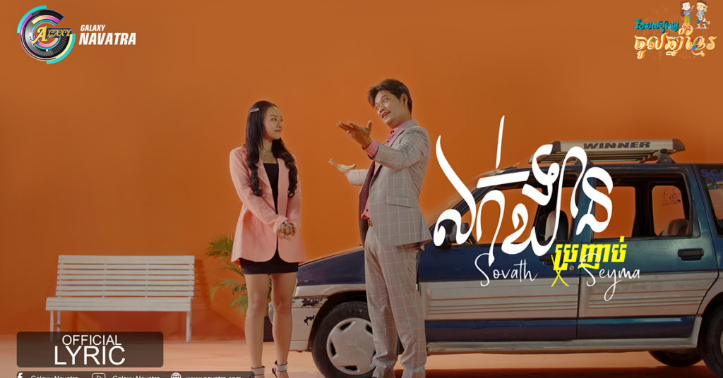 ពិរោះកប់ទៀតហើយ! បទ “លក់ឡាន ប្រញាប់ ” កំពូលតារាចម្រៀង ព្រាប សុវត្ថិ ប្រើស្ដាយ៍ញ៉ែ តន់ ចន្ទសីម៉ា ឡើងទន់លោងតែម្ដង