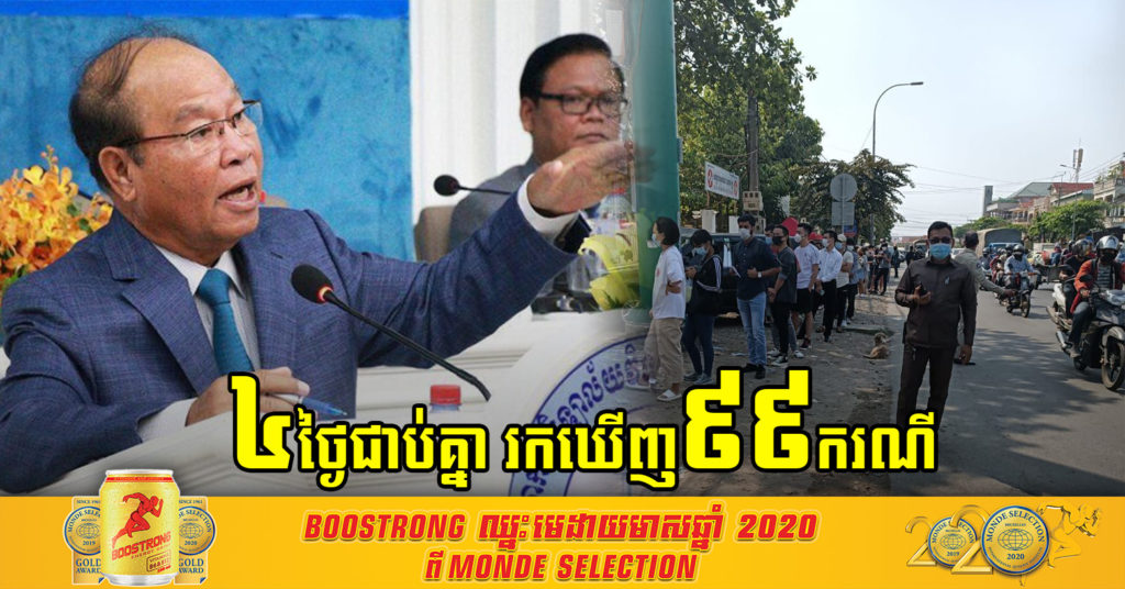 ៤ថ្ងៃជាប់គ្នា កម្ពុជា រកឃើញវិជ្ជមានថ្មីដែលឆ្លងក្នុងសហគមន៍សរុប ៩៩ករណី និងមានករណីវីរុសប្រភេទថ្មីចំនួន៣ករណីលើអ្នកជំងឺឆ្លងក្នុងសហគមន៍