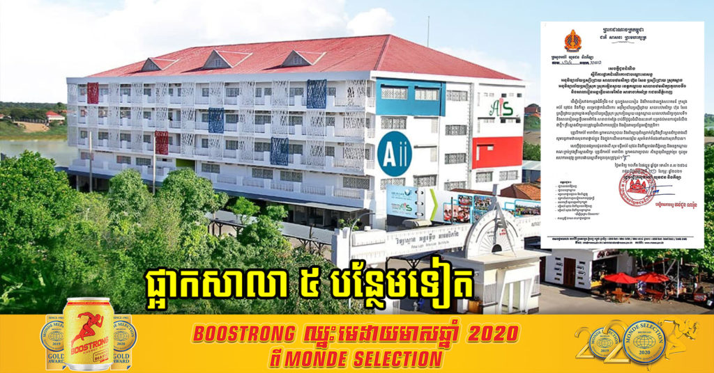 សាលាចំនួន ៥ នៅក្នុងខេត្តកណ្តាលត្រូវបានផ្អាកដំណើរការ ជាបណ្ដោះអាសន្ន ក្រោយជំងឺកូវីដ-១៩ ឆ្លងចូលសហគមន៍ជាថ្មី