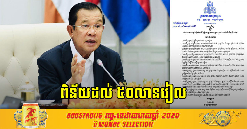 អនុក្រឹត្យថ្មី ពិន័យរហូតដល់ ៥០លានរៀល ចំពោះមេខ្យល់នាំមនុស្សឆ្លងដែនគេចការធ្វើចត្តាឡីស័ក ហើយអ្នកគេចវេះមិនធ្វើចត្តាឡីស័ក ពិន័យរហូតដល់៥លានរៀល