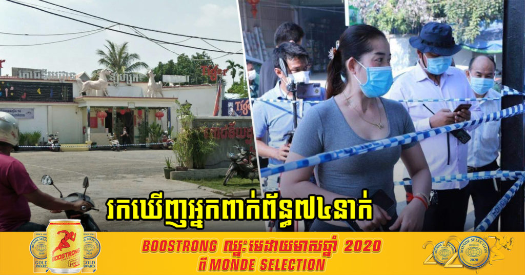 Breaking News ! រកឃើញបុគ្គលិកក្លឹបខារ៉ាអូខេ ៧៤នាក់នៅក្រុងតាខ្មៅ ជាប់ពាក់ព័ន្ធព្រឹត្តិការណ៍ “សហគមន៍ ២០ កុម្ភៈ” បន្ទាប់ពីបុគ្គលិកម្នាក់ក្នុងក្លឹបនេះ មានវិជ្ជមានកូវីដ-19