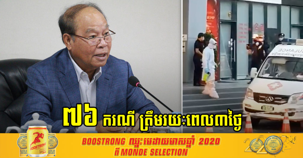 រយៈពេល ៣ថ្ងៃ កម្ពុជា រកឃើញវិជ្ជមានថ្មី ក្នុងព្រឹត្តិការណ៍ “សហគមន៍២០កុម្ភៈ​” សរុបចំនួន ៧៦នាក់