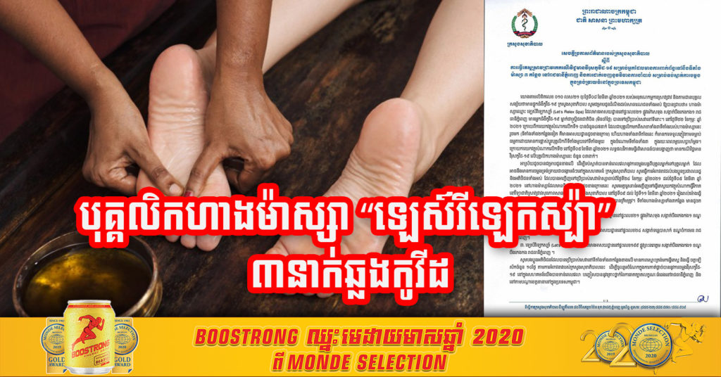 បុគ្គលិកហាងម៉ាស្សា “ឡេស៍រីឡេកស្ប៉ា” ចំនួន៣នាក់ឆ្លងកូវីដ១៩, ពេលនេះក្រសួងអំពាវនាវឲ្យអ្នកធ្លាប់ចូលហាងម៉ាស្សានោះមកធ្វើតេស្ត