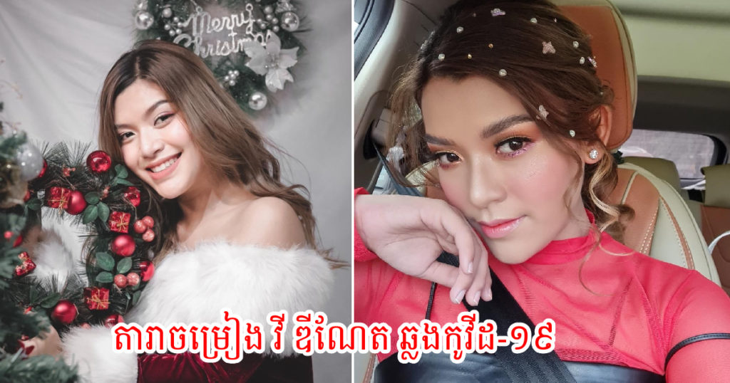 ក្តៅៗ! តារាចម្រៀង ហង្សមាស ម្នាក់ទៀត គឺកញ្ញា វី ឌីណែត បានឆ្លងជំងឺកូវីដ-១៩