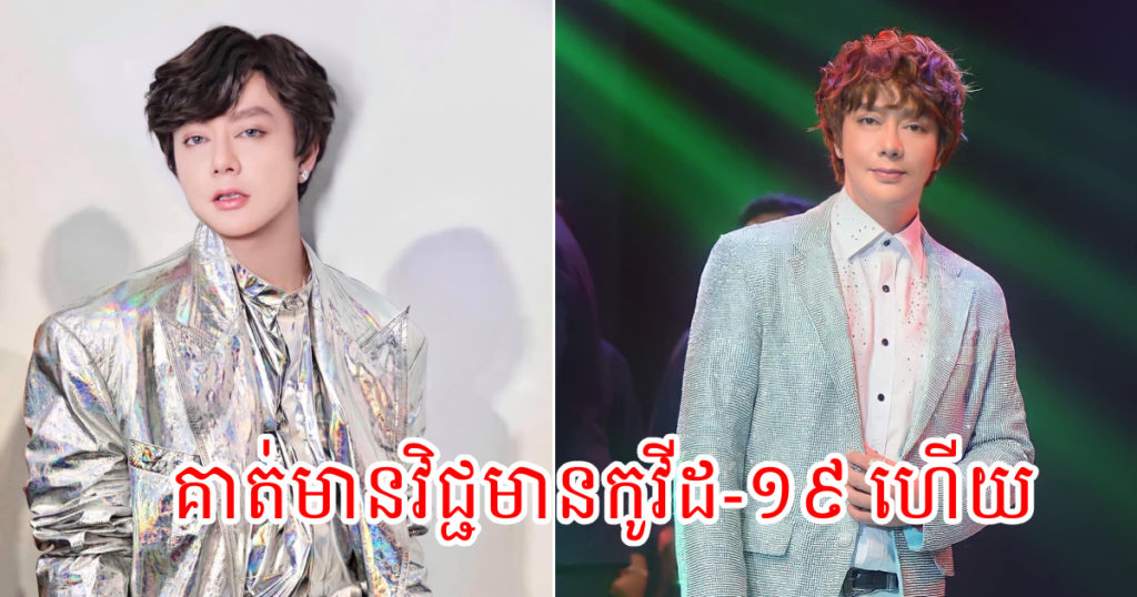 ទីបំផុត ណុប ប៉ាយ៉ារិទ្ធ ប្រកាសថាលោកមានវិជ្ជមានជំងឺកូវីដ-១៩ ហើយពេលនេះកំពុងរង់ចាំរថយន្តក្រសួងសុខាភិបាលមកទទួល