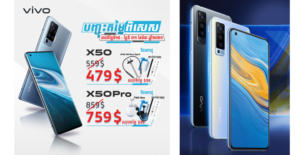 ធ្វើការជាវស្មាតហ្វូន vivo X50 Series ឥឡូវនេះ នឹងទទួលបានការបញ្ចុះតម្លៃពី $80 ទៅដល់ $100 ភ្លាមៗ!