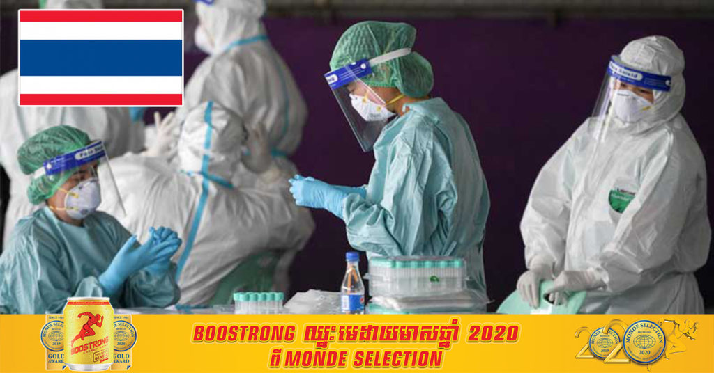 ប្រទេសថៃរកឃើញអ្នកឆ្លងជំងឺកូវីដ១៩ ថ្មីចំនួន ៦០ករណី ដោយក្នុងនោះមាន ៤២ករណី ជាការចម្លងក្នុងសហគមន៍