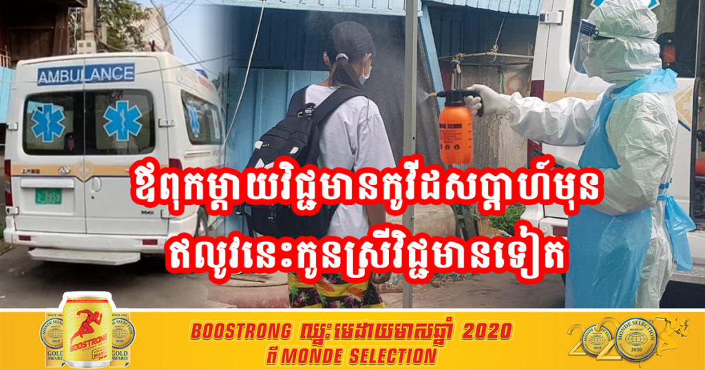 អភិបាលខណ្ឌឬស្សីកែវ បានឲ្យដឹងថាក្មេងស្រីអាយុ ១២ឆ្នាំ ទទួលបានលទ្ធផលវិជ្ជមានកូវីដ១៩ ថ្ងៃនេះ ខណៈឪពុកម្តាយវិជ្ជមានកូវីដ១៩ ទាំងពីរនាក់ សប្តាហ៍មុន