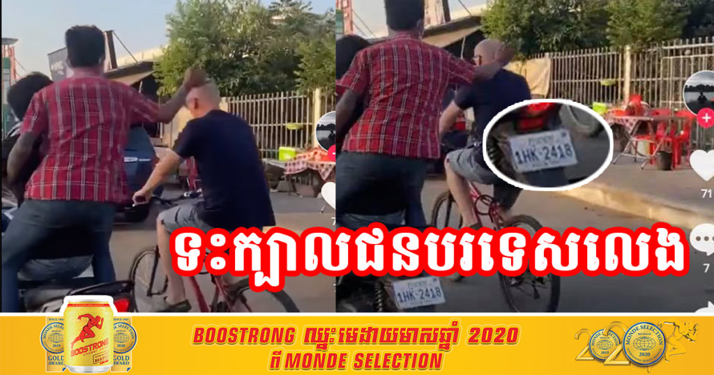 ក្មេងស្ទាវ ២នាក់នាំគ្នាជិះម៉ូតូ ទៅទះក្បាលជនបរទេសកំពុងជិះកង់ ហើយថតវិដេអូសើចក្អាកក្អាយ, មហាជនសំណូមពរឲ្យសមត្ថកិច្ចហៅមកអប់រំ