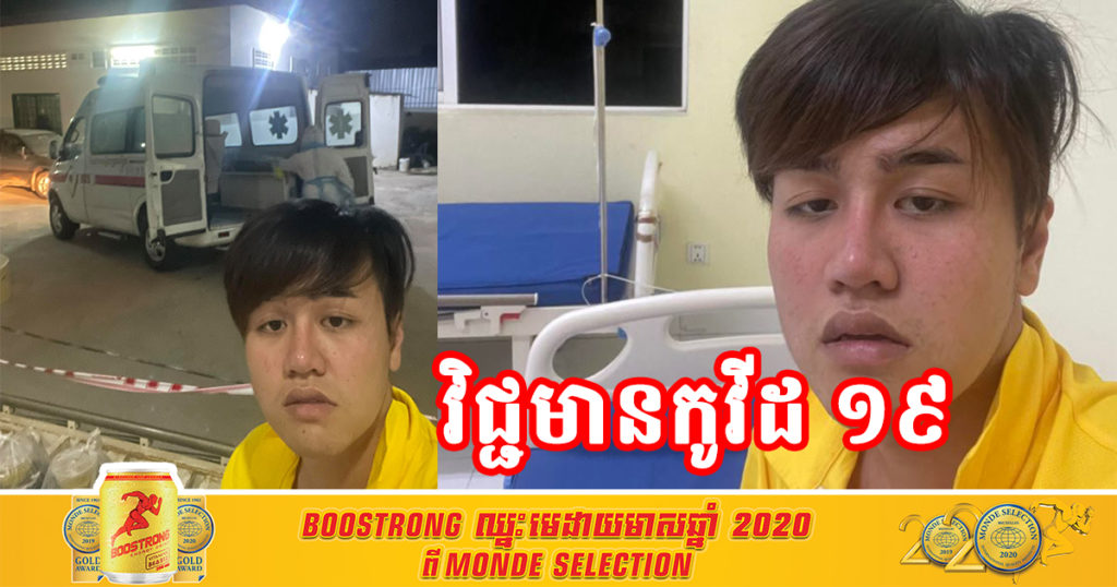 កក្កដា សោភ័ណ្ឌ ប្រកាសទទួលបានលទ្ធផលវិជ្ជមានកូវីដ១៩ និងអំពាវនាវឲ្យមិត្តភក្តិទៅធ្វើតេស្ត