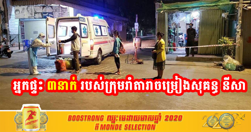 អភិបាលខណ្ឌ ឬស្សីកែវ បញ្ជាក់ឲ្យដឹងថា រកឃើញវិជ្ជមានកូវីដ ៣នាក់ ដែលជាអ្នកផ្ទះ ក្រុមរាំរបស់តារាចម្រៀង សុគន្ធ នីសា នៅសង្កាត់ទួលសង្កែទី១ (ជិតផ្សារសាំហាន់)