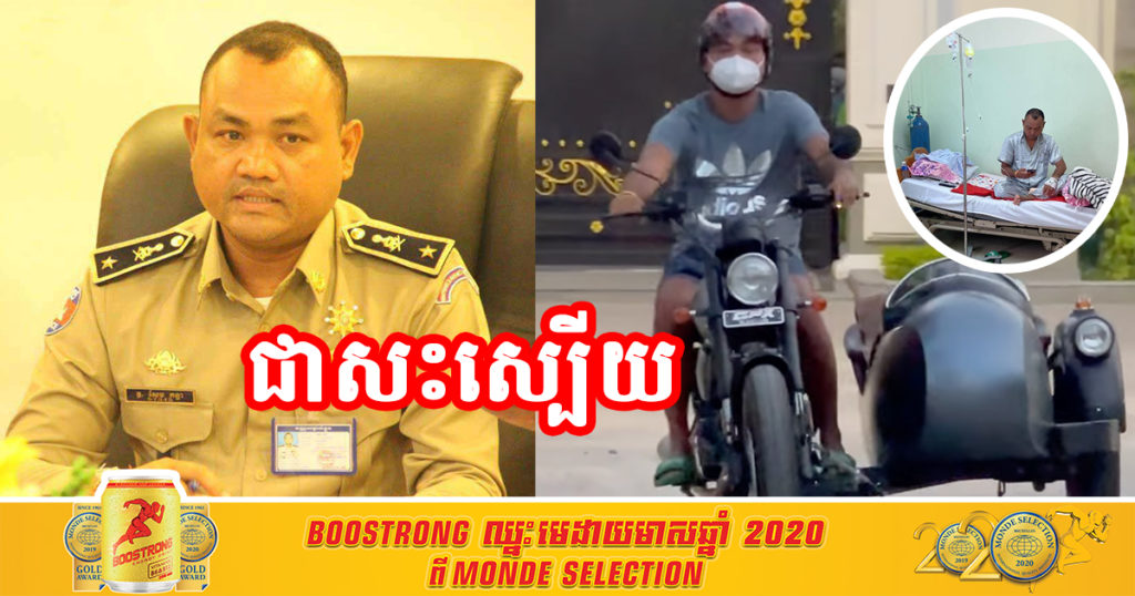 មុននេះបន្តិចលោកស្នងការរង សែម គន្ធា ប្រកាសជាសះស្បើយពីជំងឺកូវីដ ១៩ ក្រោយលោក និងអ្នកនាំពាក្យធ្លាប់បដិសេធកន្លងទៅ
