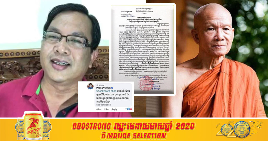 សាលាគណខេត្តសៀមរាប ធ្វើលិខិតស្នើសុំឲ្យរាជរដ្ឋាភិបាល ថ្កោលទោស លោក ផែង វណ្ណៈ ដែលបានប្រមាថព្រះ​មហាវិមលធម្ម​ ពិន​ សែម និងមន្ត្រីរដ្ឋបាលខេត្តសៀមរាប