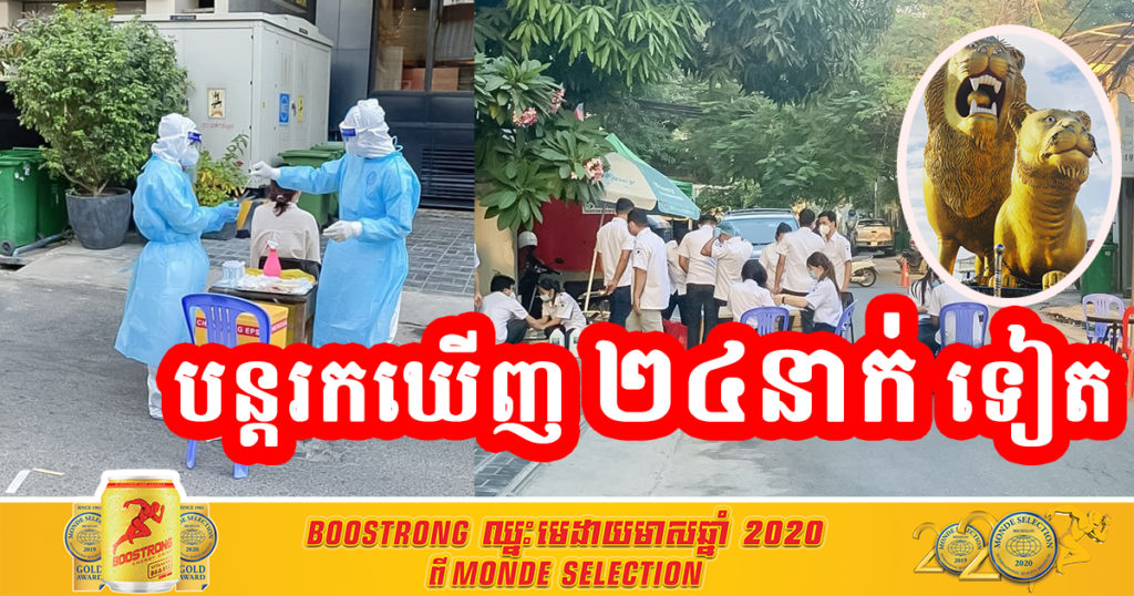 ព្រឹកនេះក្រសួងសុខាភិបាលប្រកាសរកឃើញករណីវិជ្ជមានកូវីដ១៩ថ្មី ២៤នាក់ ក្នុងនោះមានជនជាតិខ្មែរ ៧ នាក់